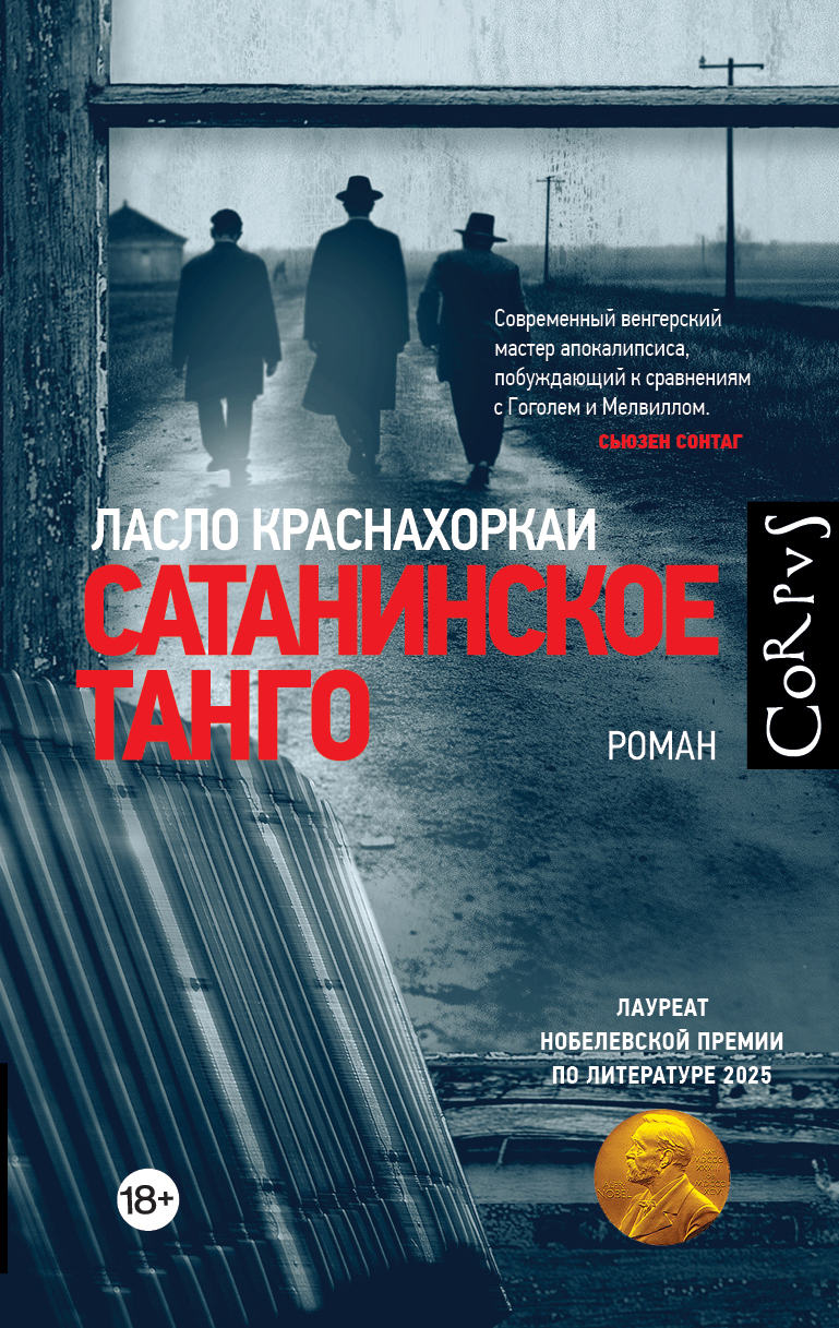  Сатанинское танго