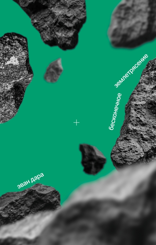 Бесконечное землетрясение